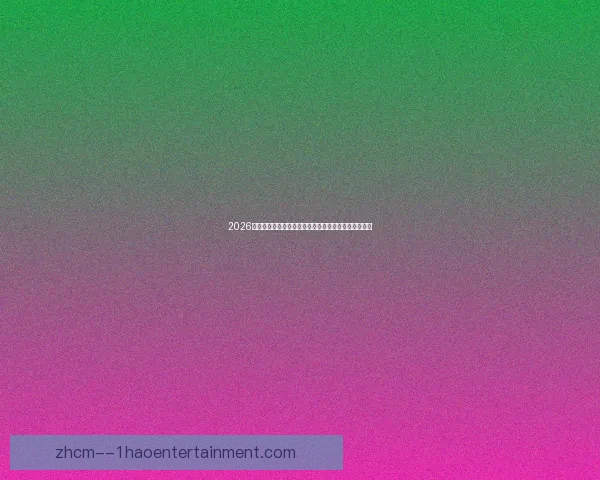 2026年世界杯关键信息全景解读与赛制看点及主办城市前瞻 2026年世界杯关键信息全景解读与赛制看点及主办城市前瞻