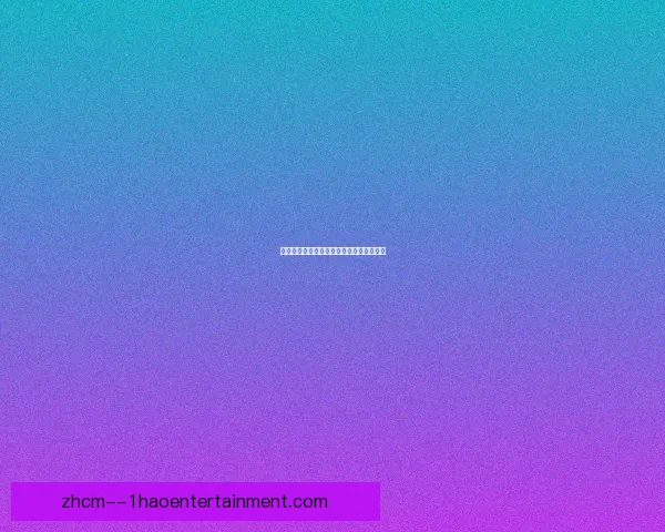亚洲杯赛事各球队状态全面分析与前景预测 亚洲杯赛事各球队状态全面分析与前景预测